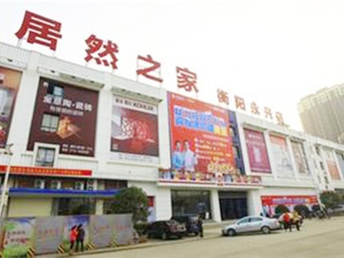 衡陽(yáng)居然之家